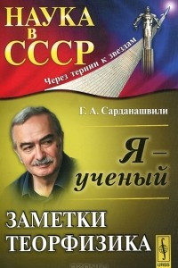 Книга Я - ученый. Заметки теорфизика