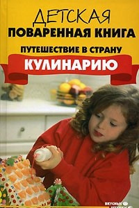 Книга Детская поваренная книга. Путешествие в страну 