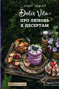 Книга Про любовь к десертам. Dolce vita