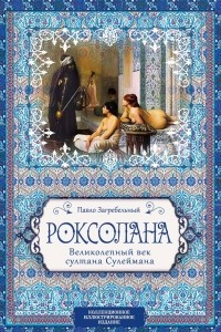 Книга Роксолана. Великолепный век султана Сулеймана