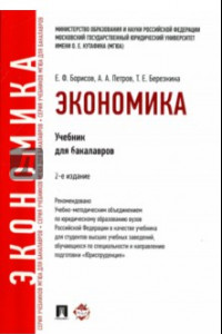 Книга Экономика. Учебник для бакалавров