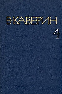 Книга В. Каверин. Собрание сочинений в восьми томах. Том 4