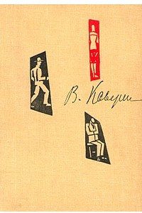 Книга В. Каверин. Собрание сочинений в шести томах. Том 4