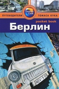 Книга Берлин. Путеводитель