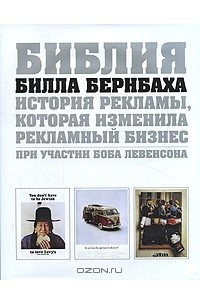 Книга Библия Билла Бернбаха. История рекламы, которая изменила рекламный бизнес