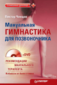 Книга Мануальная гимнастика для позвоночника (+ DVD-ROM)
