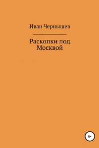 Книга Раскопки под Москвой