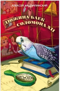 Книга Дюжина баек Соломона XII