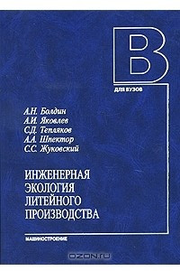 Книга Инженерная экология литейного производства