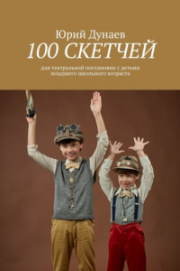 Книга 100 скетчей. Для театральной постановки с детьми младшего школьного возраста