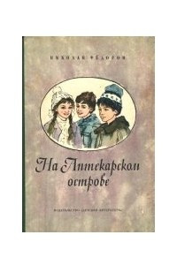 Книга На Аптекарском острове