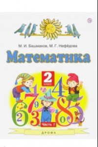 Книга Математика. 2 класс. Учебник. В 2-х частях. Часть 1. ФГОС