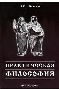 Книга Практическая философия