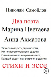 Книга Два поэта. Марина Цветаева, Анна Ахматова. Стихи и эссе