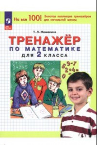 Книга Математика. 2 класс. Тренажер. ФГОС