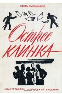 Книга Острее клинка