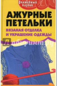 Книга Ажурные петельки. Вязаная отделка и украшение одежды