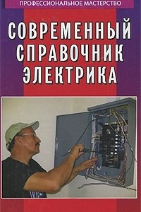 Книга Современный справочник электрика