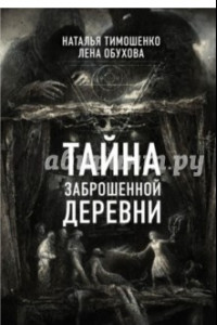 Книга Тайна заброшенной деревни