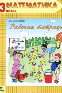 Книга Рабочая тетрадь по математике №1. 3 класс