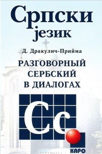 Книга Разговорный сербский в диалогах / Српски jезик