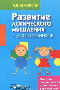 Книга Развитие логического мышления у дошкольников