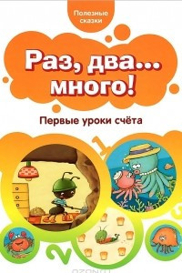 Книга Раз, два... много! Первые уроки счета