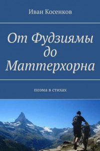 Книга От Фудзиямы до Маттерхорна. Поэма в стихах