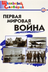 Книга Первая мировая война. Начальная школа