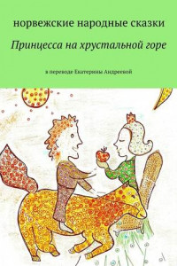 Книга Принцесса на хрустальной горе