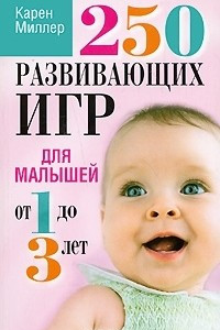 Книга 250 развивающих игр для малышей от 1 до 3 лет