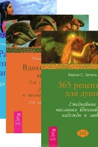 Книга 365 рецептов для души. Вдохновенные мысли. Развитие личного магнетизма