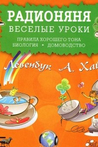 Книга Радионяня. Веселые уроки. Правила хорошего тона. Биология. Домоводство