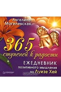 Книга 365 ступеней к радости. Ежедневник позитивного мышления по Луизе Хей