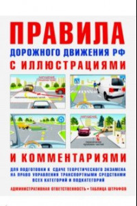 Книга ПДД с иллюстрациями и комментариями. Ответственность водителей (таблица штрафов и наказаний)