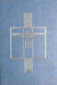 Книга Филологическая школа. Тексты. Воспоминания. Библиография