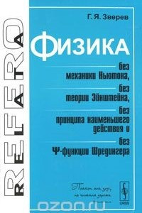 Книга Физика без механики Ньютона, без теории Эйнштейна, без принципа наименьшего действия и без пси-функции Шредингера