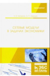 Книга Сетевые модели в задачах экономики. Учебник