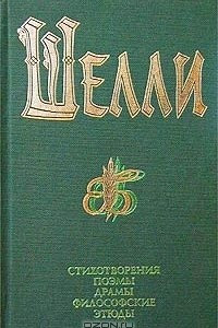 Книга Перси Биши Шелли. Стихотворения. Поэмы. Драмы. Философские этюды