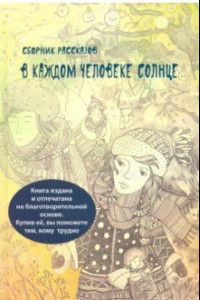 Книга В каждом человеке солнце