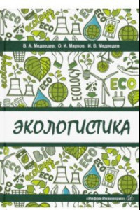 Книга Экологистика. Учебник