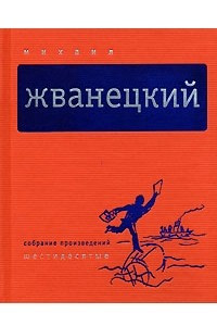 Книга Собрание произведений в 5 томах. Том 1. Шестидесятые