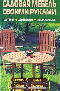 Книга Садовая мебель своими руками