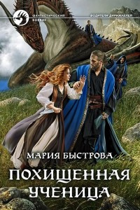 Книга Похищенная ученица