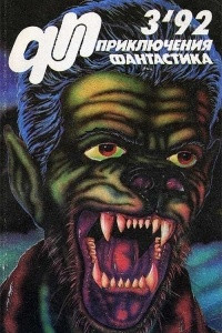 Книга Приключения. Фантастика. 3'92