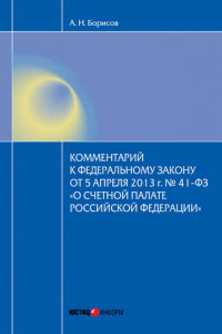 Книга Комментарий к Федеральному закону от 5 апреля 2013 г. № 41-ФЗ «О Счетной палате Российской Федерации»