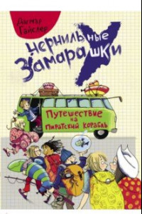 Книга Путешествие на пиратский корабль