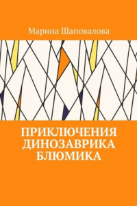 Книга Приключения динозаврика Блюмика