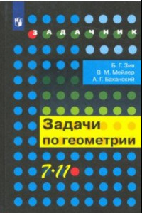 Книга Геометрия. 7-11 классы. Задачи. Учебное пособие