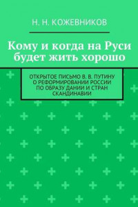 Книга Кому и когда на Руси будет жить хорошо